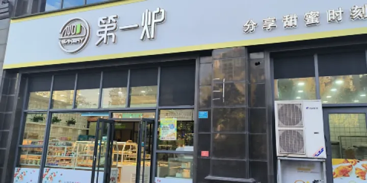第一爐麵包(樂平四店)