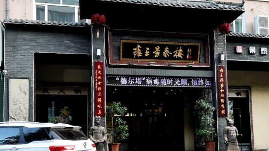 雍王景泰樓(解放路店)