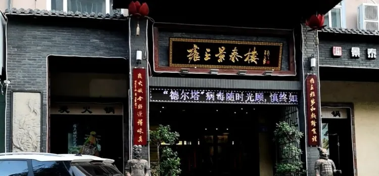 雍王景泰樓(解放路店)