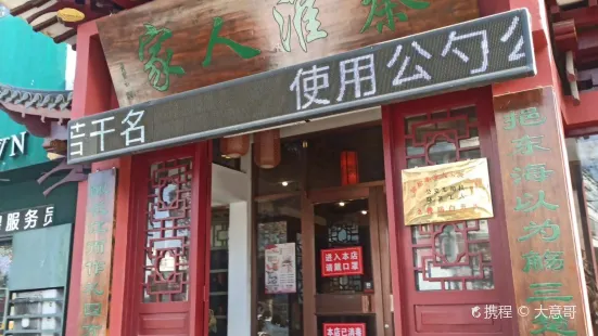 Qinhuairenjiafengwei Restaurant (ganyu)