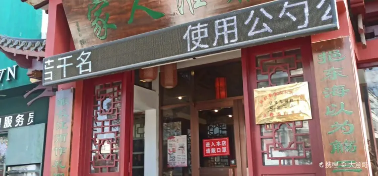 秦淮人家風味酒樓（贛榆店）