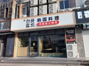 韩枫烤肉(泰和店)