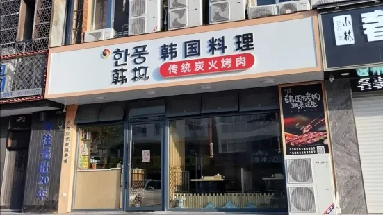 韩枫烤肉(泰和店)