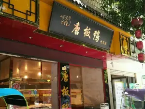 唐板鸭(苏兴街店)