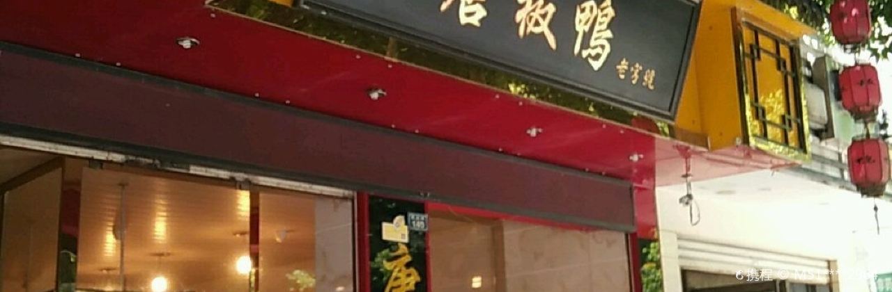 唐板鸭(苏兴街店)