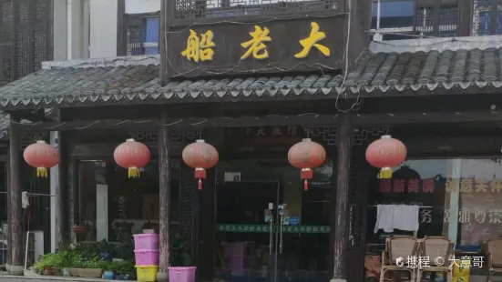 船老大飯店