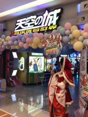 天空之城遊樂體驗世界（玉環吾悅店）