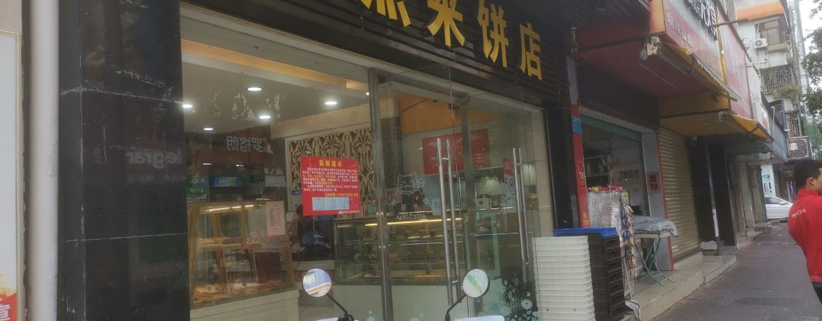 傑來餅店(橋東店)