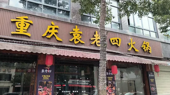 重慶袁老四火鍋(和園公館店)