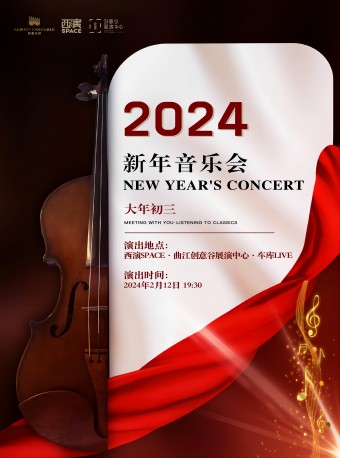 【西安】2024柏恩樂團新年音樂會 | 西安