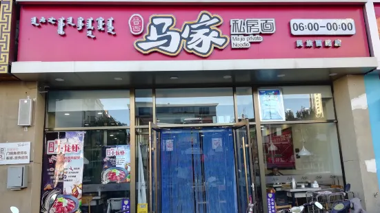 马家私房面(民西店)