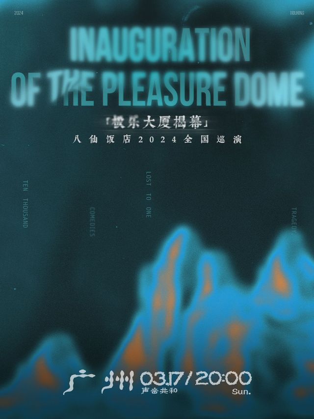 【廣州】八仙飯店2024《極樂大廈揭幕》全國巡演 | 廣州