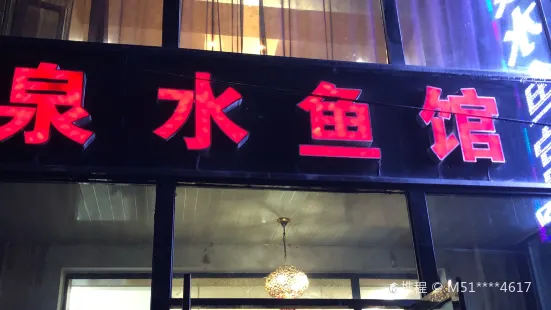 泉水鱼馆(仁忠胡同店)