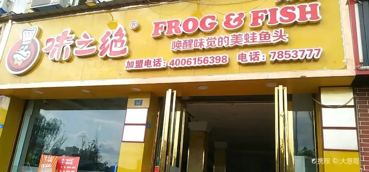 味之绝美蛙鱼头火锅(大英店)