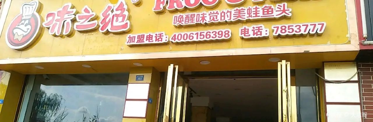 味之绝美蛙鱼头火锅(大英店)