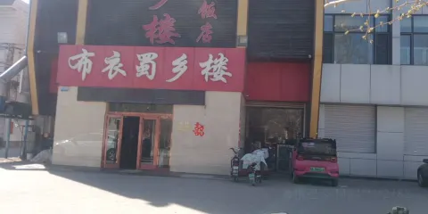 布衣蜀鄉樓飯店（批發一條街店）