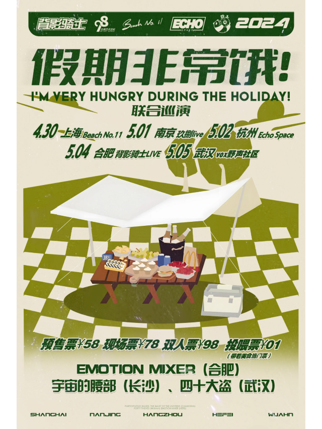 【武漢】「假期“非常餓”」三城樂隊聯合巡演 | 武漢