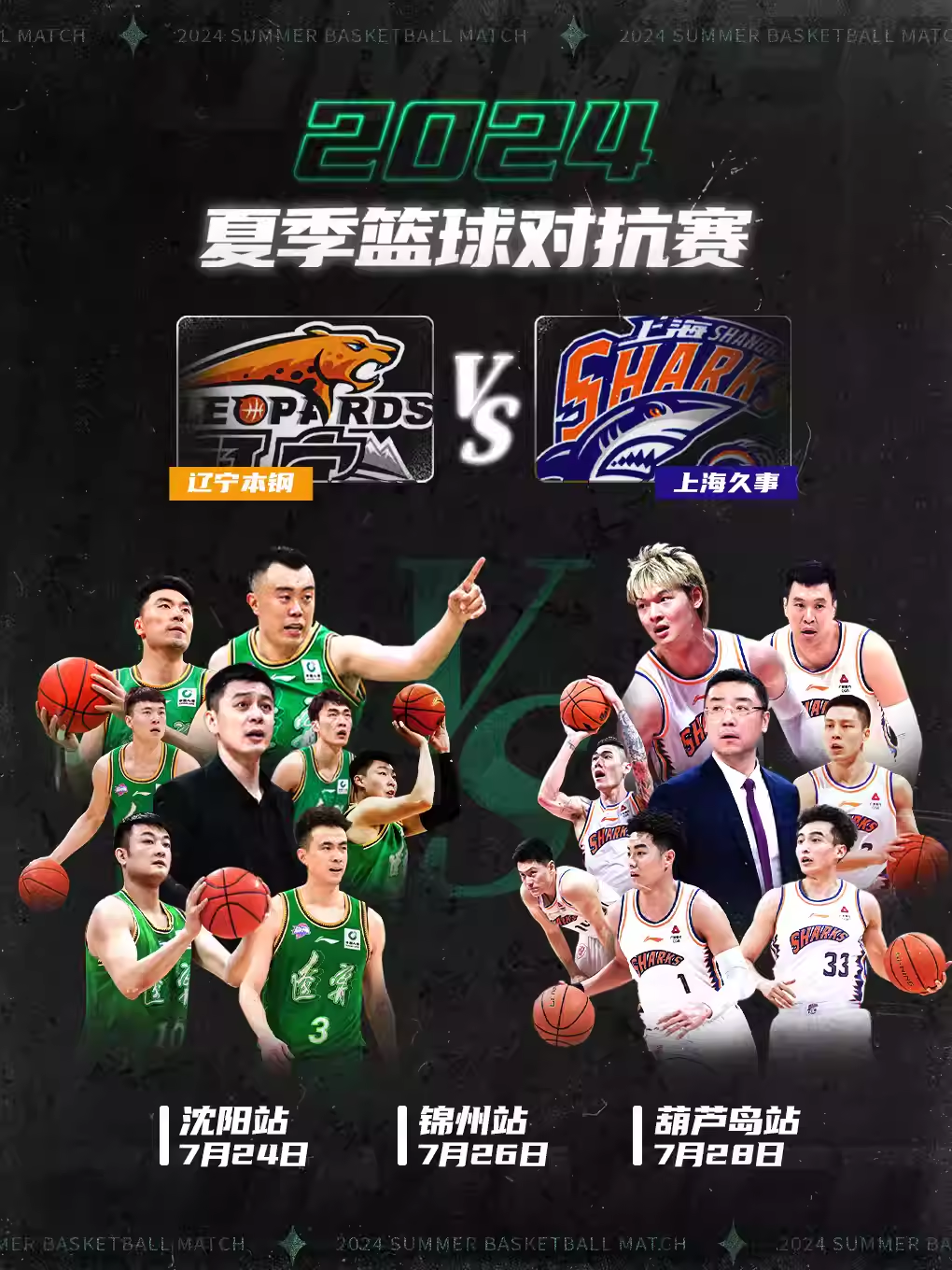 【葫蘆島】2024夏季籃球對抗賽（葫蘆島站）遼寧本鋼VS上海久事 | 葫蘆島