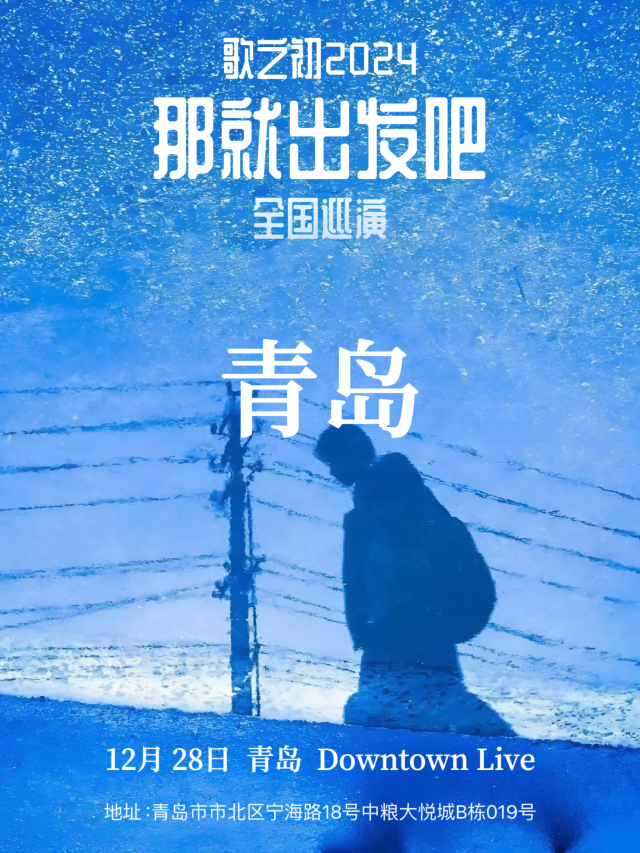 【칭다오】歌之初乐队 투어 | Downtown Live