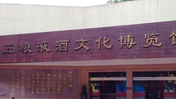 Wuliangye Wine History Museum