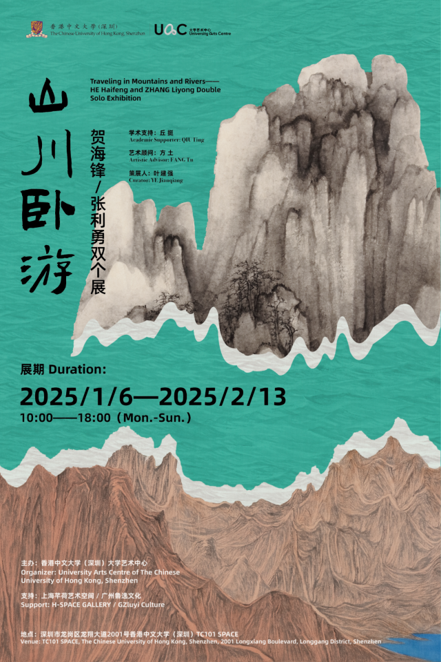 《山川臥遊》賀海鋒 × 張利勇雙個展 | 香港中文大學（深圳）-大學藝術中心