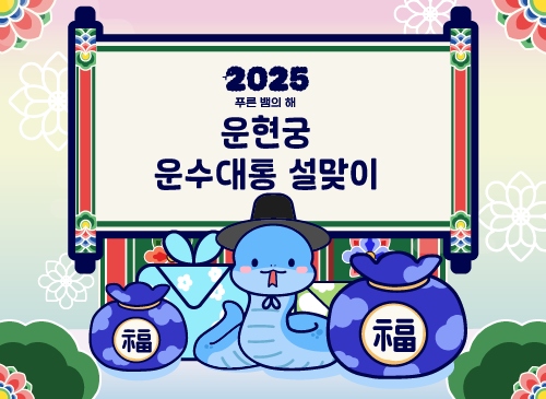 2025首爾雲峴宮迎接新年民俗聯歡會 | 首爾