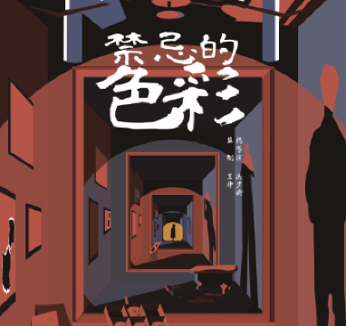 shang hai   ·   huan jing shi guang ying yi shu xuan yi ju 《 jin ji de se cai 》