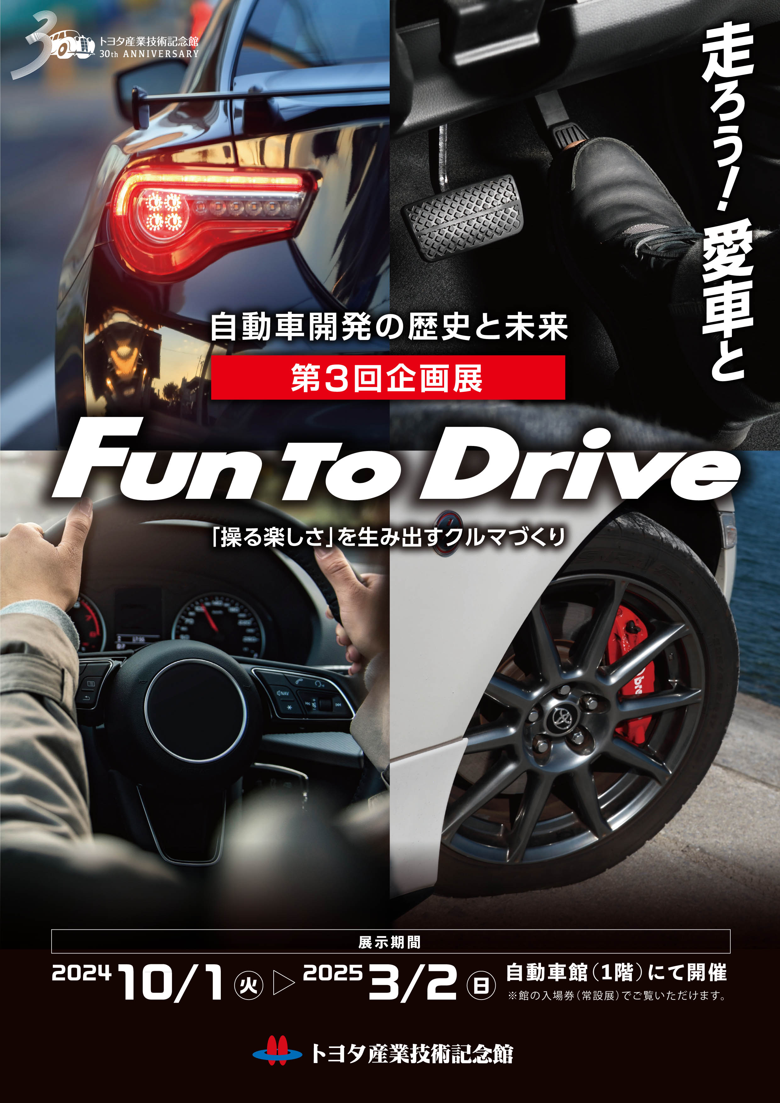 The History and Future of Automobile Development: 3rd Special Exhibition | Toyota Commemorative Museum of Industry and Technology