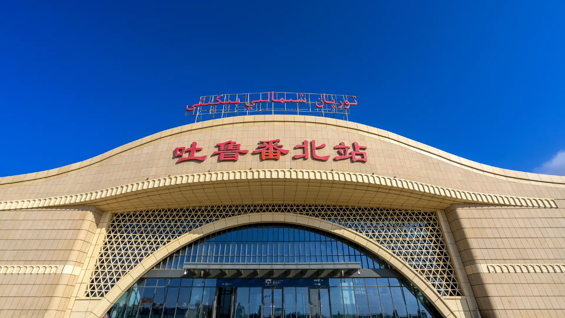 鄰近吐魯番北站的酒店