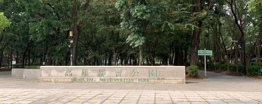 高雄都會公園