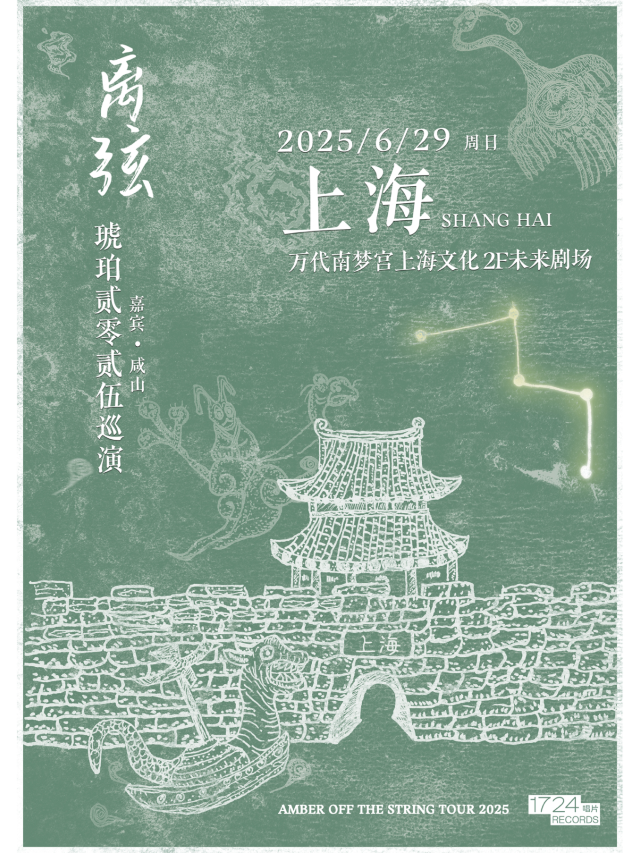 上海 · 離弦——後搖樂隊琥珀2025巡演 | 萬代南夢宮上海文化中心未來劇場