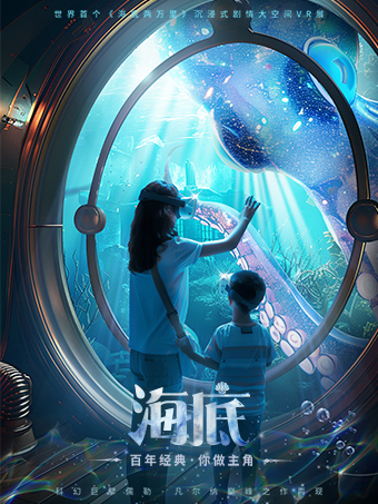 Hai Di Liang Wan Li Shen Hai Mao Xian Chen Jin Shi  VRHu Dong Ti Yan Zhan  Wu Xi Zhan  | bo du he wen hua zhong xin