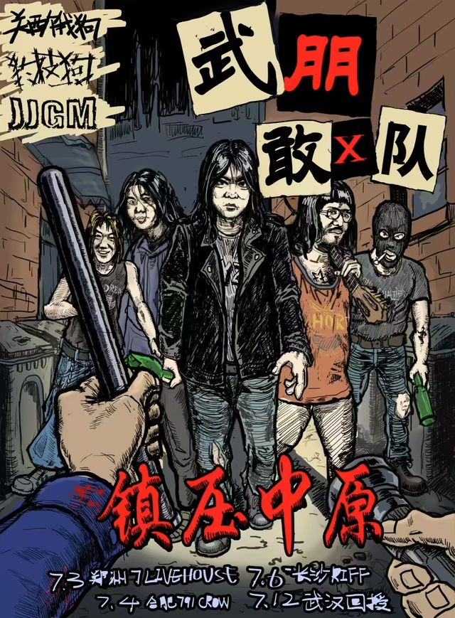 武漢 · 武朋敢x隊《 鎮壓中原》四城巡演 | 武漢