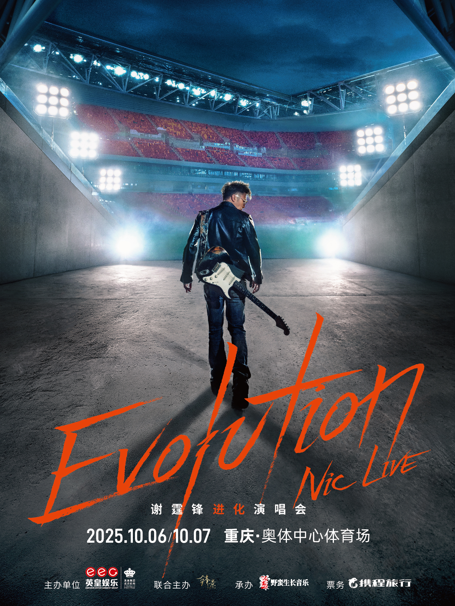 重慶 · EvolutionNicLive謝霆鋒進化演唱會-重慶站 | 重慶市奧林匹克體育中心
