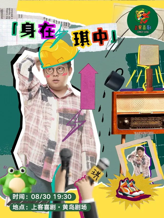 Qingdao · "In the Midst of Qi" Liu Qi's Talk Show | shang ke xi ju xiao ju chang - huang dao jia jia yuan dian ( jia jia yuan gou wu zhong xin chang jiang zhong lu dian )
