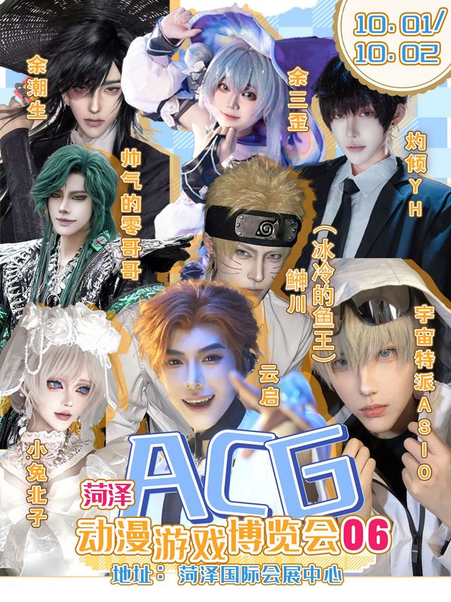 菏澤第6屆ACG動漫遊戲博覽會 | 菏澤國際會展中心