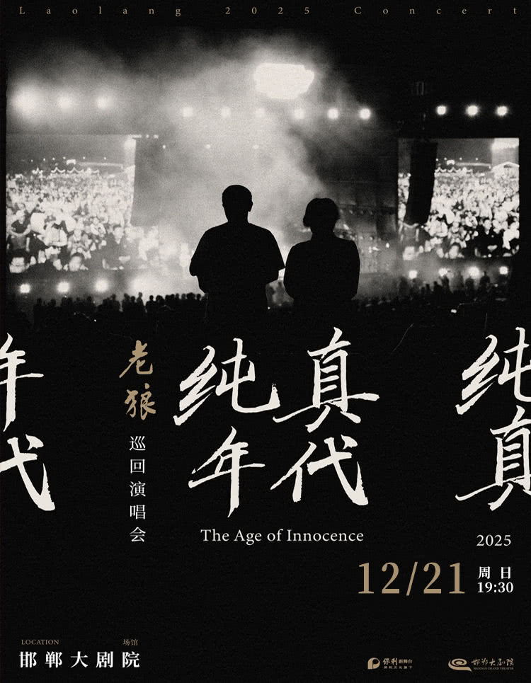 邯鄲 · 老狼《純真年代》巡迴演唱會 | 邯鄲大劇院