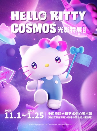 Hello Kitty Cosmos Light and Shadow Special Exhibition (Shenzhen Station) | zhong guo hua run da sha yi shu zhong xin mei shu guan