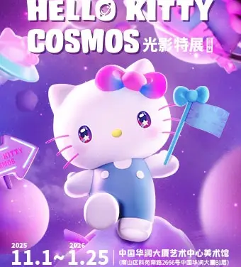 Hello Kitty Cosmos Light and Shadow Special Exhibition (Shenzhen Station)