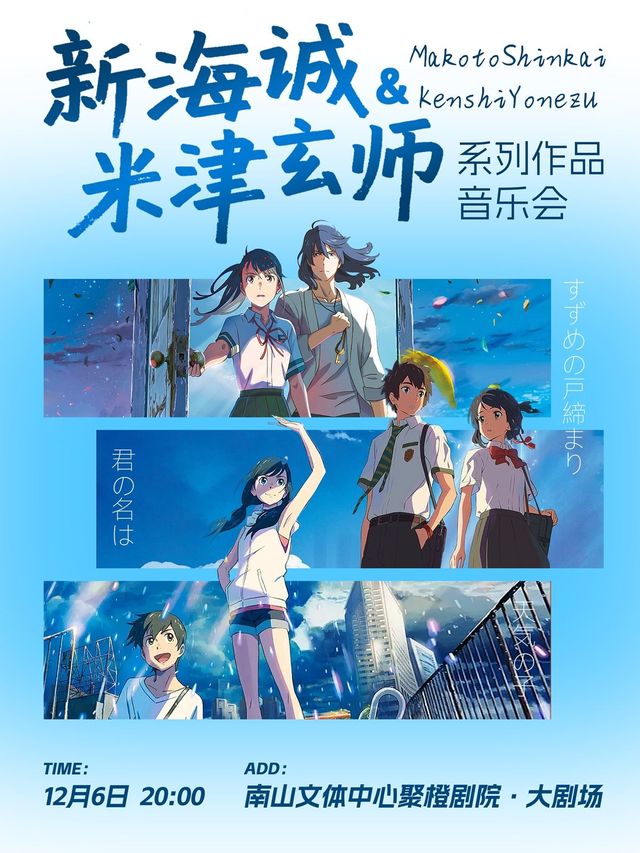 Shenzhen · Makoto Shinkai & Kenshi Yonezu · Series Concert | Nanshanwenti Center Theater