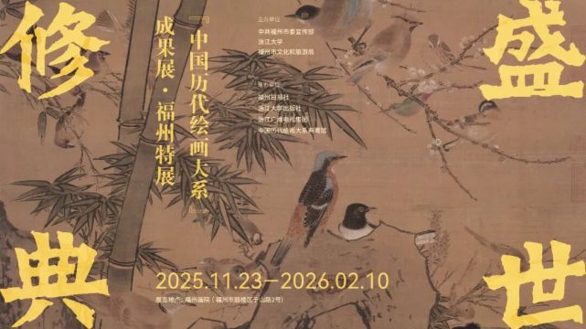 《盛世修典——中國曆代繪畫大系成果展》 福州特展 | 福州畫院