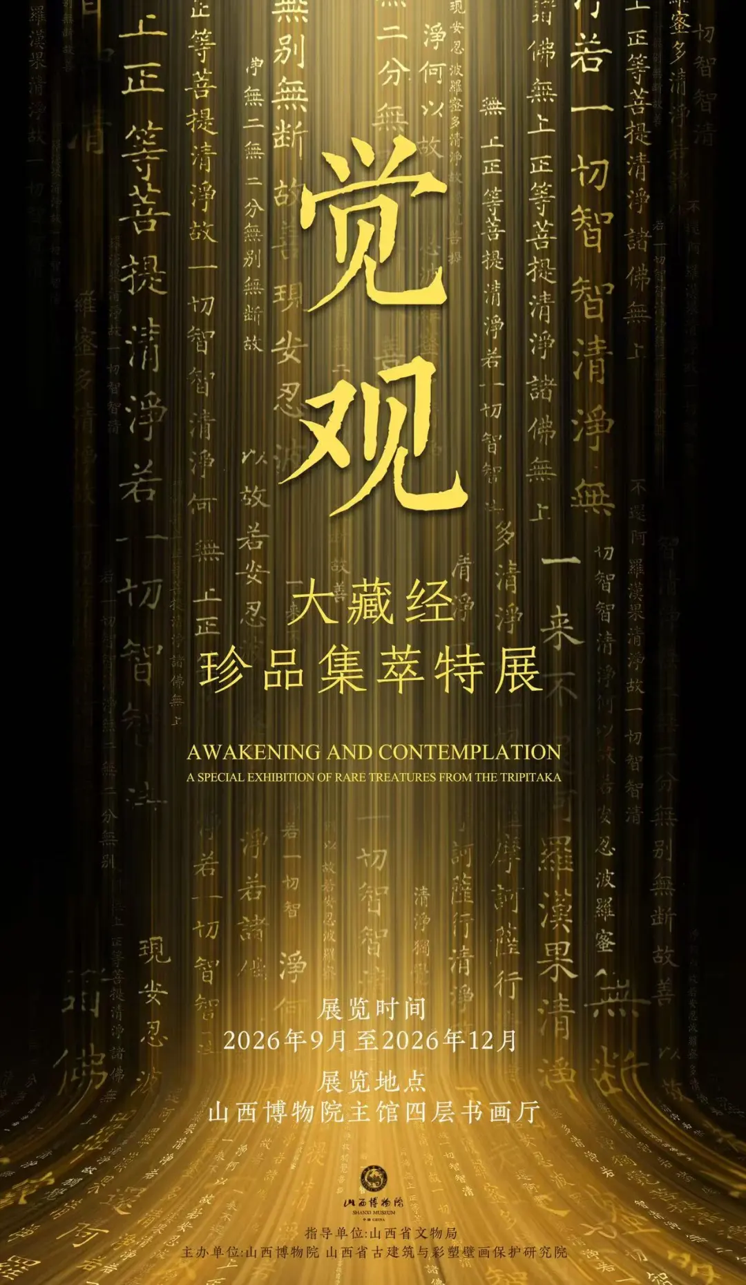 《覺觀》大藏經珍品集萃特展 | 山西博物院