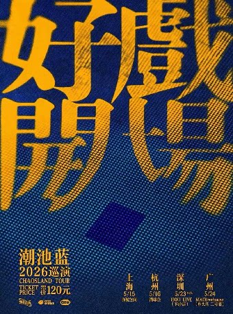 上海 | 潮池蓝 ツアー | New Song Space