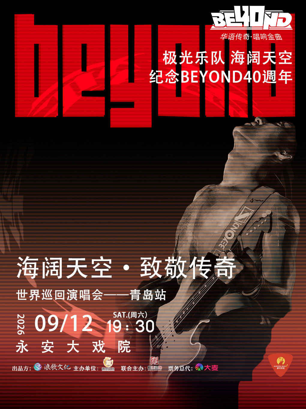 青島 · 極光樂隊《 海闊天空·致敬BEYOND》 搖滾演唱會 | 青島市永安大戲院