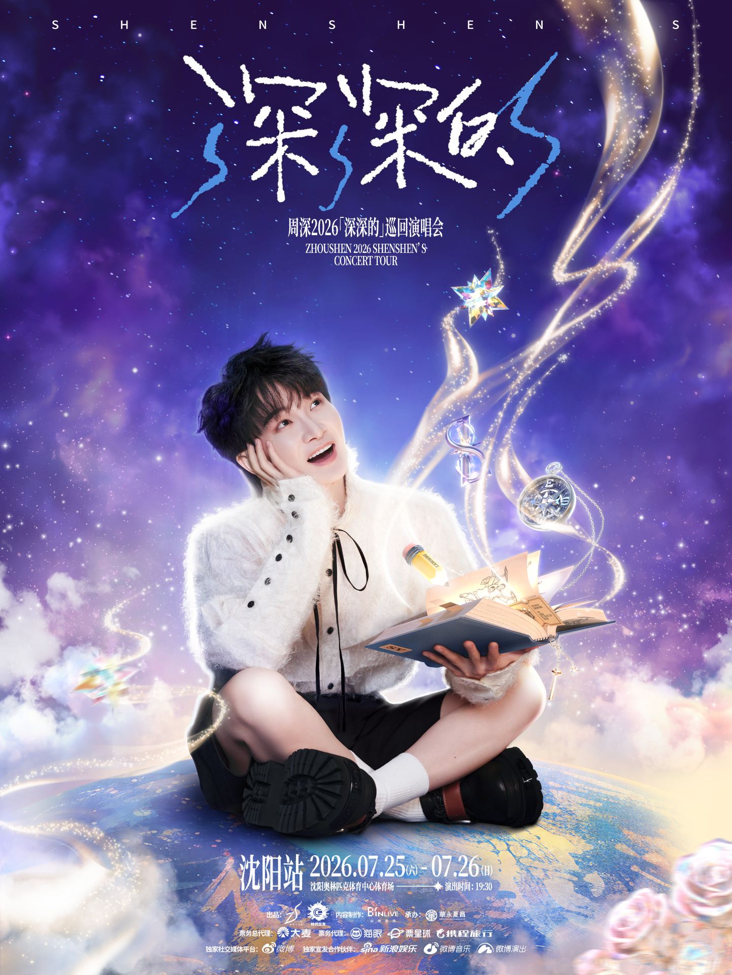 瀋陽 · 周深2026「深深的」巡迴演唱會 瀋陽站 | 瀋陽奧林匹克體育中心-體育場