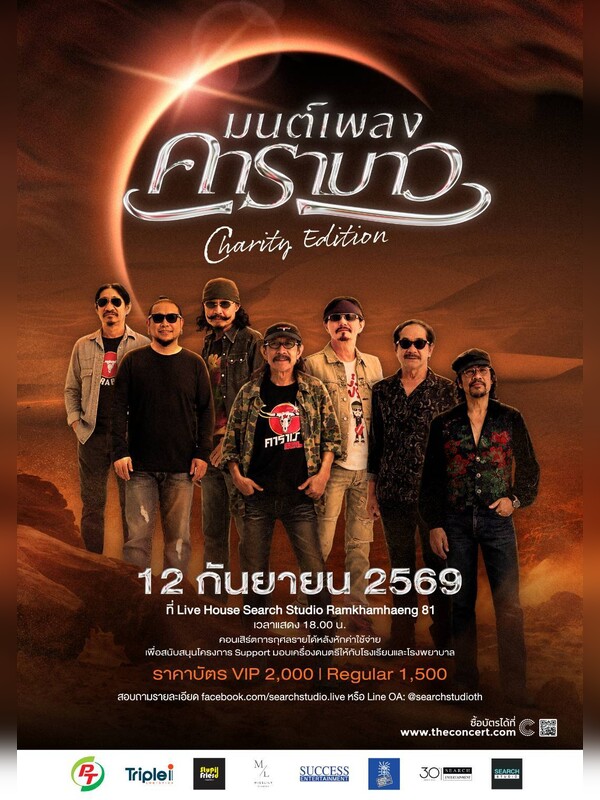 กรุงเทพฯ | มนต์เพลงคาราบาว Charity Edition | Search Studio Ramkhamhaeng 81