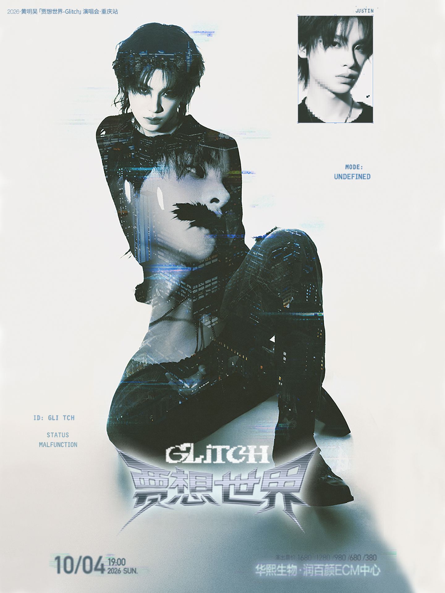 重慶 ·  2026黃明昊「賈想世界-Glitch」演唱會-重慶站 | 華熙生物·潤百顏ECM中心