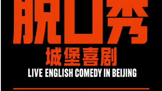 bei jing · English Stand Up｜da ka zhuan chang/ming xing pin pan xiu｜Comedy Citadel bei jing cheng bao xi ju