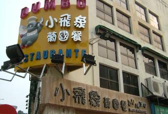Dumbo Portuguese Restaurant user photo
