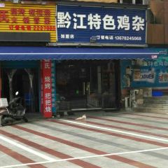 黔江特色鸡杂(大佛寺店) User Photo